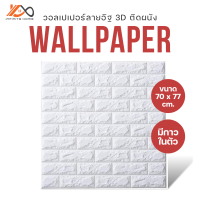 วอลเปเปอร์ติดผนัง Wallpaper 3D สติกเกอร์วอลเปเปอร์ 3D1 ลายอิฐ 3 มิติ กันน้ำ มีกาวในตัว สําหรับติดตกแต่งผนังบ้าน DIY