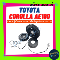 คลัชคอมแอร์ TOYOTA COROLLA AE100 SOLUNA AT190 รุ่นคอม10PA 4 PK โตโยต้า โคโรล่า เออี 100 เอที 190 มูเล่ย์คอมแอร์ แอร์รถยนต์ มูเล่ย์ คอมแอร์ พู่เล่ย์