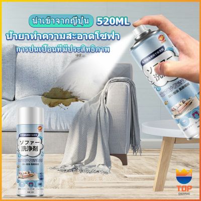 TOP สเปรย์โฟมฉีดโซฟา ทำความสะอาดพรม สเปรย์ซักแห้งไม่ต้องล้างน้ำออก 520ml sofa cleaner