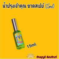 น้ำอบปรุงเจ้าคุณขนาด 15 ml ขวดสเปย์ หอมพิเศษ