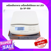 พร้อมส่ง ??? CMA เครื่องชั่งอาหารดิจิตอล เครื่องชั่งในครัวชั่งได้ถึง 25 KG จอ LED รุ่น SF-550 (สีขาว)