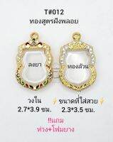 T#012 (87) ตลับพระ/กรอบพระ ไมคอนฝังพลอยทองสูตร  ขนาดวงใน 2.7*3.9  ซม  พิมพ์เสมาเข้ารูปหลวงปู่ทวด หรือพิมพ์ใกล้เคียง  **ขนาดที่ใส่สวย 2.5*3.5  ซม.