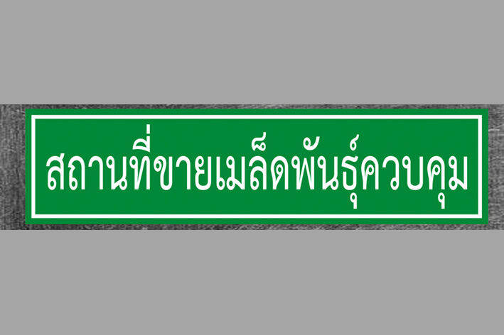 ป้ายอะคริลิก-สถานที่ขายปุ๋ย-สถานที่ขายวัตุอันตราย-สถานที่ขายอาหารสัตว์-พร้อมเทปกาวสองหน้า-หนา-3-มิล-สูง-15-ยาว-60-cm