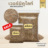 เวอร์มิคูไลท์ Vermiculite วัสดุปลูกเกรดส่งออก ผสมดินแคคตัสและพืชต่างๆ เก็บความชื้นดี ดินโปร่ง เสริมแร่ธาตุให้กับพืช