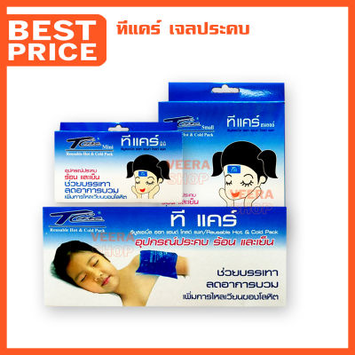 เจลประคบแก้ปวด ทีแคร์ (T-Care Hot&amp;Cold Pack) ประคบร้อน เย็น สำหรับประคบ คอ บ่าไหล่ ขาแขน ลดปวด ลดบวม มี 3 ขนาด เล็ก กลาง ใหญ่