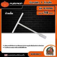 PUMPKIN ?? บ๊อกซ์ตัว T ก้านสั้น รุ่น 61096 (ขนาด 14 mm.) พัมคิน บล็อกตัวที บล็อกขันตัวที ด้ามขันตัวที เครื่องมือช่าง เครื่องมือ