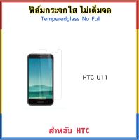 ฟิล์มกระจก ไม่เต็มจอ สำหรับ HTC U11 กระจกนิรภัยใส ไม่เต็มหน้าจอ Temperedglass