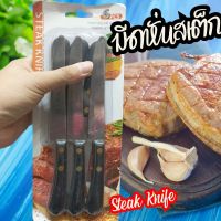 มีดหั่นสเต็ก steak knife  มีดสเต็ก มีด เซท6ชิ้น มีดหั่นสเต๊ก มีดสแตนเลส มีดสแตนเลส​แบบเงา มีดทำครัว