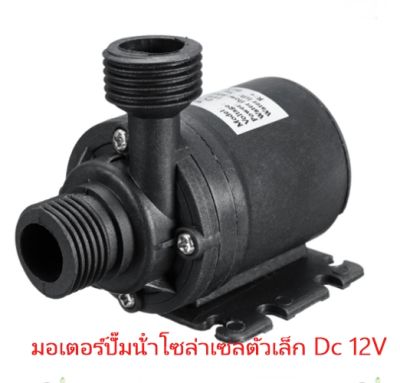 มอเตอร์ปั๊มน้ําขนาดเล็ก พลังงานโซล่าเซล Dc 12V ปั้มตู้ปลา น้ำพุ น้ำวน ระบายความร้อน Qปริมาตร=800L/hour Hส่งสูง=5M.