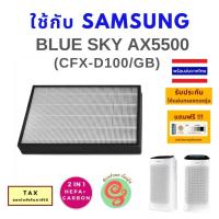 แผ่นกรอง สำหรับ เครื่องฟอกอากาศ Samsung Blue Sky AX5500 ax60r5080wd แผ่นกรองอากาศ CFX-D100/GB แบบ HEPA Carbon filter อยู่ในแผ่นเดียวกันแบบ 2 in 1 โดยร้านกันฝุ่น Gunfoon