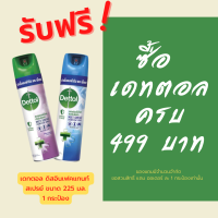 [สินค้าสมนาคุณไม่จำหน่าย] Dettol เดทตอล อิสอินเฟคแทนท์ สเปรย์ ฆ่าเชื้อแบคทีเรีย และเชื้อรา สำหรับพื้นผิว  225 มล.