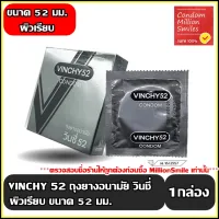 ถุงยางอนามัย วินชี่ 52 " Vinchy 52 Condom " ถุงยาง ผิวเรียบ ขนาด 52 มม. ราคาประหยัด 1 กล่องบรรจุ 3 ชิ้น
