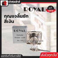 ⚡ส่งทุกวัน⚡ ROYAL กุญแจลิ้นชัก สีเงิน No.737 กุญแจล็อคตู้กระจก ผลิตจากวัสดุคุณภาพดี เหล็กหนา รอแยล รอยัล C53-09