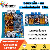 Changshop เครื่องปรับแรงดันไฟฟ้า buck converter วงจรเพิ่มลดแรงดันอัตโนมัติ DC Buck-Boost Converter LTC3780 10A