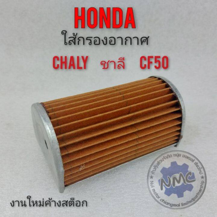 กรองอากาศ-chaly-กรองอากาศ-ชาลี-กรองอากาศ-honda-chaly-ชาลี-ใส้กรองอากาศ-honda-chaly-honda-ชาลี