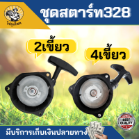 ชุดสตาร์ท เครื่องตัดหญ้า รุ่น 328 3รู 2 เขี้ยวลานหนัก,4 เขี้ยวลานหนัก อะไหล่เครื่องตัดหญ้า by ไร่ลุงโชค