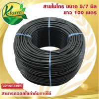 สายไมโคร ขนาด 5/7 มิล ยาว 100 เมตร  ใช้กับ มินิสปริงเกอร์ หัวน้ำหยด หัวพ่นหมอก หัวสเปรย์ ระบบน้ำ รดน้ำต้นไม้ K FARM