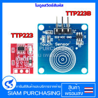 โมดูลสวิตช์สัมผัส TTP223 สีแดง TTP223B สีน้ำเงิน Touch Key Switch สวิตซ์แบบสัมผัส