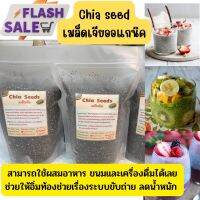 เมล็ดเจียออแกนิคChia seed สามารถรับประทานได้ทั้งแบบอาหารคาว อาหารหวาน หรือจะประยุกต์ทำเป็นเครื่องดื่มได้ อาจใส่ทานกับสลัดผัก สปาเก็ตตี้ หรือพิซซ่า ตลอดจนโรยตกแต่งหน้าไอศกรีม โยเกิร์ต