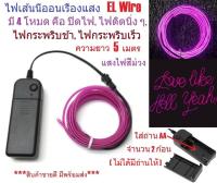 G2G ไฟเส้นนีออนเรืองแสง EL Wire ความยาว 5 เมตร พร้อมอะแดปเตอร์ควบคุม สำหรับตกแต่งเพื่อความสวยงาม สีม่วง จำนวน 1 ชิ้น