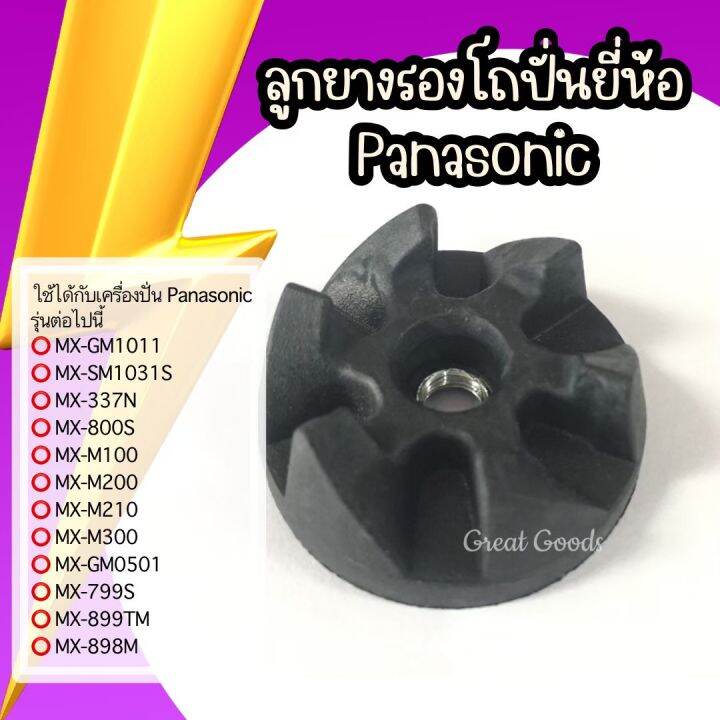 ลูกยางโถปั่น-ใช้ได้กับโถปั่น-panasonic-รุ่น-mx-gm1011-รุ่น-mx-337n-รุ่น-mx-800s-รุ่น-mx-m100-รุ่น-mx-m200