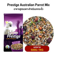 Prestige Australian Parrot Mix อาหารสูตรเฉพาะสำหรับนกกระตั้ว (แบ่งขาย 500G / 1KG)