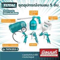 Total รุ่น TATK053-3 ชุดอุปรณ์งานลม 5 ชิ้นชุด ( กาพ่นสี ปืนฉีดลม สายลม กาพ่นโซล่า หัวเติมลม ) ( Super Select )