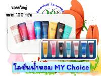 Mychoice โลชั่นน้ำหอม 8กลิ่น หลอด 100 กรัม