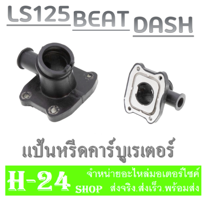 แป้นหรีดคาร์บู บีท แดช125 แอลเอส125 ยางแป้นหรีด Beat Dash-125 LS-125 Honda แป้นหรีดคาร์บูเรเตอร์ ยางแป้นหรีด แป้นหรีด แป้นหรีด dash ls125 คาร์บิว