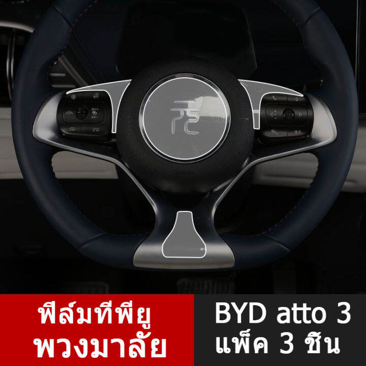 zlwr-byd-atto3-ฟิล์มกันรอยแบบใส-วัสดุ-tpu-ฟิล์มกันรอย-byd-atto3-ฟิล์มกันรอยภายในรถยนต์-ฟิล์มกันรอยภายในรถ-ฟิล์มควบคุมส่วนกลาง-ฟิล์มนำทาง