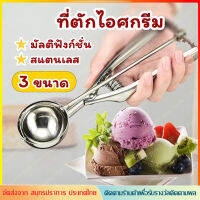 ?ส่งฟรี? ที่ตักไอศครีมสแตนเลส มีให้เลือกซื้อถึง 3 ขนาด! ที่ตักไอติม ที่ขูดไอศครีม Ice Cream Scoop