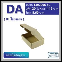 กล่องไดคัทหูช้างขนาด A รหัส DA ไม่พิมพ์ (Die-cut Box) ขนาด 14W x 20L x 6 Hcm.