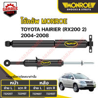 MONROE โช้คอัพ TOYOTA HAIRIER (RX200 2) ปี 2004-2008