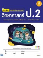 หนังสือวิทยาศาสตร์ ป.2 (ฉบับปรับปรุง พ.ศ. 2560) ในวิชาวิทยาศาสตร์