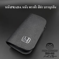 เคสกุญแจหนัง ฮอนด้า HONDA PRADA หนัง พราด้า สีดำ บรรจุ1อัน กระเป๋ากุญแจรีโมทหนัง CITY JAZZ BRIO AMAZE BRV MOBILIO CRV CIVIC ACCORD VTEC FIT HRV TypeR