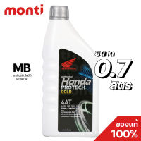 น้ำมันเครื่องฮอนด้าโปรเทคโกลด์ กึ่งสังเคราะห์ ฝาสีเทา Honda Protect Gold 4AT (0.7 ลิตร) 10W-30