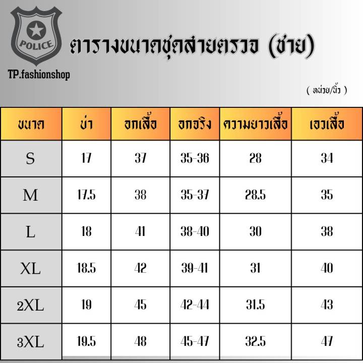 ชุดสายตรวจ-สีกากี-สนว-01-แบบใหม่-by-bang-bang