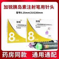 【Fast delivery】  High efficiency 加锐胰岛素注射笔用针头4mm一次性5/6/8mm通用诺和笔用针头
