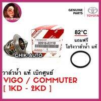 TOYOTA แท้ศูนย์ 100% วาล์วน้ำ TIGER VIGO COMMUTER [ดีเซล] แท้เบิกศูนย์ 100% ราคาพิเศษ เบอร์ 03118