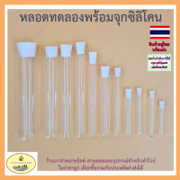 หลอดทดลองพร้อมจุกซิลิโคน