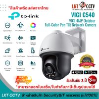 พร้อมส่ง ! TP-Link VIGI C540 กล้องวงจรปิดสำหรับภายนอก 4MP Outdoor ภาพสี 24 ชั่วโมง เลนส์ 4MM