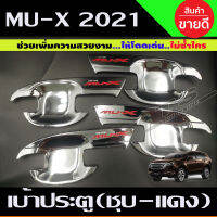 เบ้าประตู ถาดรองมือ ชุบโครเมี่ยม-โลโก้แดง Isuzu All new MUX MU-X 2021-2023 (มี4ชิ้น) ( A)