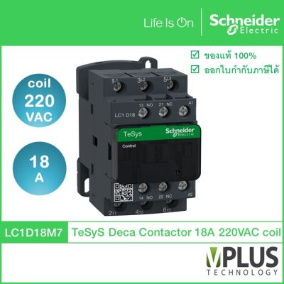 Schneider Electric - LC1D18M7 -แมกเนติก คอนแทกเตอร์ - 3P, 18A, แรงดันคอยล์ 220VAC, 7.5kW, 1NO + 1NC