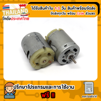 มอเตอร์ DC เบอร์ RS360 ใช้ไฟได้ตั้งแต่ 3V ถึง 12V รอบเร็ว สำหรับสว่านไฟฟ้า