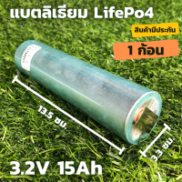 แบตเตอรี่ลิเธียม LiFePO 4 รุ่น  3.2 v ขนาดความจุ 15 Ah  แบตเตอรี่ลิเธียมฟอสเฟส (Lithium iron phosphate) LiFePo4 3.2V 15AH แบตลิเธียม 3.2v 15a มีประกัน