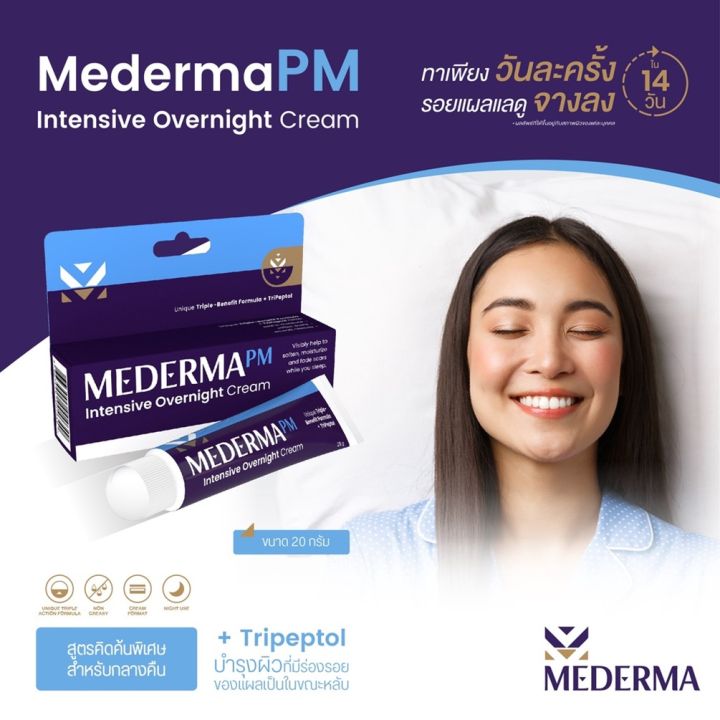 mederma-pm-intensive-overnight-cream-20-g-1-หลอด