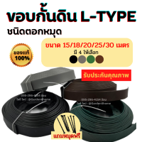 ขอบกั้นดิน ชนิดตอกหมุด L-type ขนาด 15,18,20,25,30 เมตร ขอบกั้นจัดสวน สำหรับจัดสวน กั้นดินไหล แบ่งพื้นที่