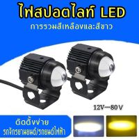 [2ชิ้น]ไฟสปอร์ตไลท์ ไฟสปอตไลท์ LED ไฟตัดหมอก 2 สเต็ป รุ่น สายไฟ 3 เส้น  30W (15w+15w)