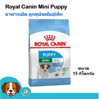 ห้ามพลาด [ลด50%] แถมส่งฟรี Royal Canin Mini Puppy (15 kg) อาหารสุนัข เม็ดเล็ก สำหรับลูกสุนัขพันธุ์เล็กต่ำกว่า 10 เดือน