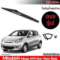 Hot Sale ที่ปัดน้ำฝนกระจกหลัง ใบปัดหลัง ซิลิโคน ตรงรุ่น Mitsubishi Mirage 2014 5 ประตู ขนาด 12 นิ้ว ลดราคา ที่ ปัด น้ำ ฝน ยาง ปัด น้ำ ฝน ใบ ปัด น้ำ ฝน ก้าน ปัด น้ำ ฝน